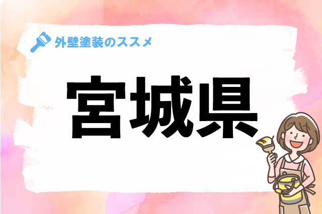 【2021年最新版】宮城県で口コミ・評判の良い外壁塗装会社7選